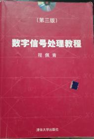 数字信号处理教程（第三版）