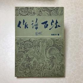 作诗百法 刘铁冷 著，据上世纪30年代版本影印， 私藏未阅品相好 天津古籍书店  一版一印