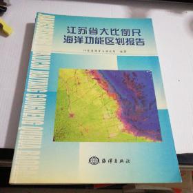 江苏省大比例尺海洋功能区划报告(一版一印)仅印1700册