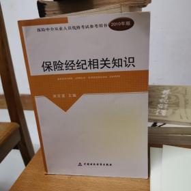 保险经纪相关知识