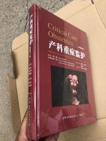 《产科重症监护》（原著第5版、最新版） 大开本精装  772页厚册  定价298元【全新正版】F