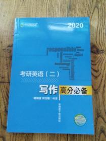 文都教育 谭剑波 刘玉楼 2018考研英语二 写作高分必备