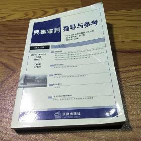 民事审判指导与参考 总第15集