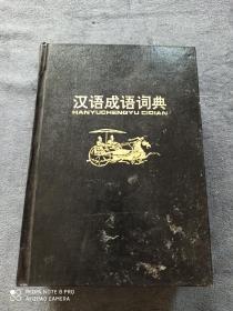 《汉语成语词典》