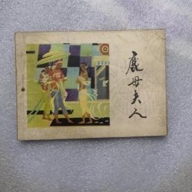 鹿母夫人，连环画