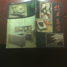 技术美学 1
