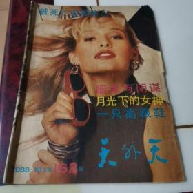 天外天（月刊）_1988年第10期。