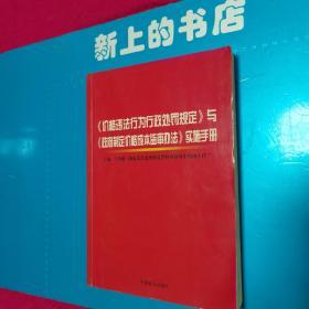 《价格违法行为行政处罚规定》与《政府制定价格成本监审办法》实施手册