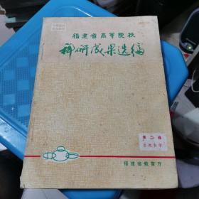 福建省高等院校科研成果选编（第二卷自然科学）