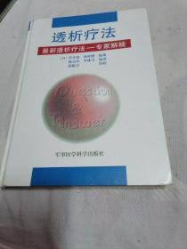 透析疗法最新透析疗法—专家解疑