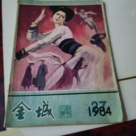 金城.1984年5月小说专号。