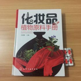 化妆品植物原料手册