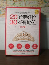 【20岁定好位 30岁有地位 大全集】穆清 沈阳出版社