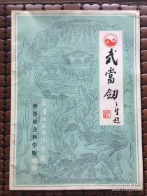 武当剑（武汉师范学院学报-增刊）