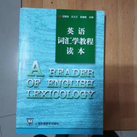 英语词汇学教程读本