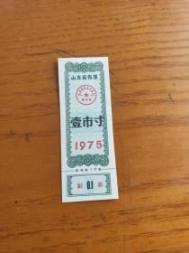 1975年山东省布票壹市寸。 山东省75年布票。