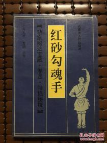 红砂勾魂手（功家秘法宝藏 卷四・特绝秘技）