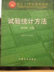 试验统计方法（田间试验和统计方法重编版植物生产各专业用）/面向21世纪课程教材