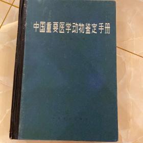 中国重要医学动物鉴定手册