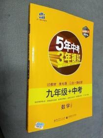 2017版 5年中考3年模拟：数学九年级+中考（RJ 同步&中考）