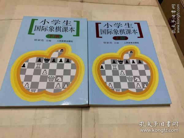 小学生国际象棋课本（下册）