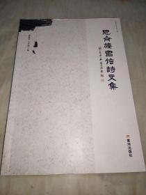 思齐楼书信诗文集【全铜版纸 仅印1000册】