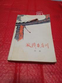 激战无名川     人民文学出版社1972年一版一印