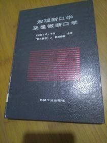 宏观断口学及显微断口学