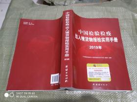 中国检验检疫出入境货物报检实用手册 2019年