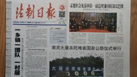 法制日报2016年12月14日  “南京大屠杀死难者公祭”