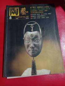 陶艺 1995年夏季刊