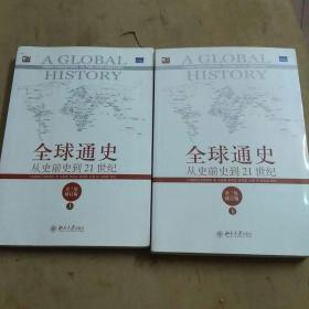 全球通史：从史前史到21世纪（第7版修订版）(下册)