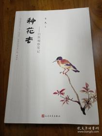 《种花去 — 自然观察笔记》人民文学出版社 塑封全新 @--040-2