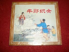 连环画《牛郎织女》墨浪绘画墨浪绘画（墨浪遗作），   人美 花边48开 ，连环画出版社，一版一印。