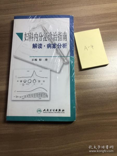 妇科内分泌诊治指南解读·病案分析