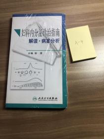 妇科内分泌诊治指南解读·病案分析