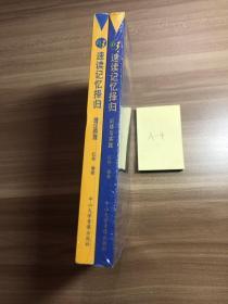 全新第四代63速读记忆择归学习法 （包含光盘）