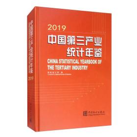 中国第三产业统计年鉴2019（附光盘）