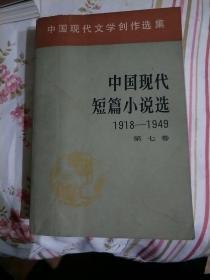 中国现代短篇小说选(1918-1949)