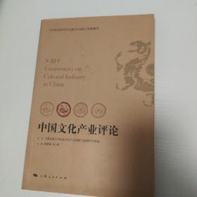 中国文化产业评论（第10卷）