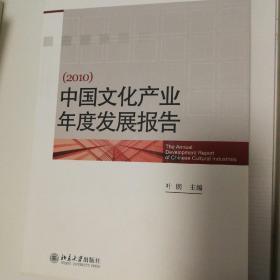 中国文化产业年度发展报告（2010）