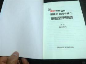 日文日本原版 青木世界史B実況中繼1 青木裕司 語學春秋社 2012年 大32开平装