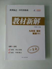 天天向上 教材新解 九年级语文（人教版RJ）下册