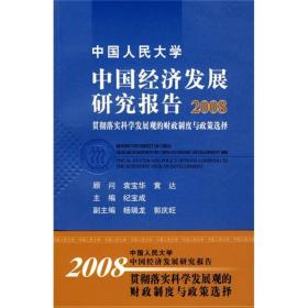 中国人民大学中国经济发展研究报告.2008.贯彻落实科学发展观的财政制度与政策选择.2008.Fiscal system and policy options adhering to the scientific view of development