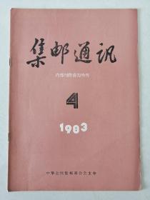 集邮通讯 1983年4期