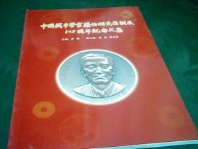 中国钱币学家罗伯昭先生诞辰105周年纪念文集