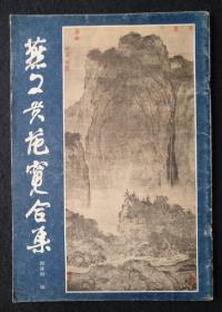 《燕文贵范宽合集》八开，一版一印，上海人民美术