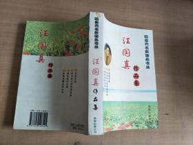 现当代名家精品书系 汪国真 作品集【实物拍图，内页干净】