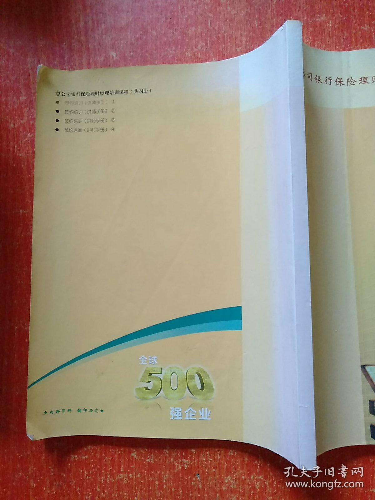 中国人寿保险股份有限公司 签约培训(讲师手册1)【总公司银行保险理财经理培训课程】