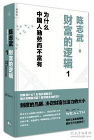 正版 财富的逻辑1：为什么中国人勤劳而不富有